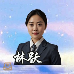 林跃